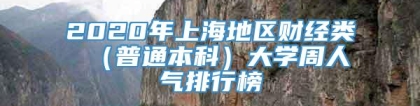 2020年上海地区财经类 （普通本科）大学周人气排行榜