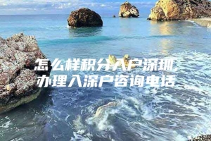 怎么样积分入户深圳,办理入深户咨询电话