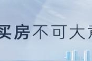 上海：保持房地产融资平稳有序 北京试点支持老年家庭购房