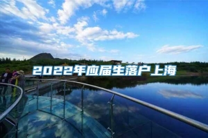 2022年应届生落户上海