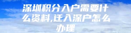 深圳积分入户需要什么资料,迁入深户怎么办理