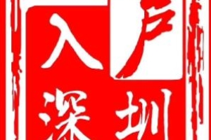 2020深圳积分入户攻略（超完整版，亲身例子借鉴）