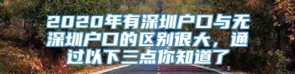 2020年有深圳户口与无深圳户口的区别很大，通过以下三点你知道了