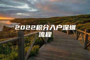 2022积分入户深圳流程