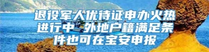 退役军人优待证申办火热进行中 外地户籍满足条件也可在宝安申报