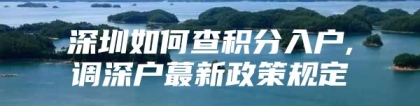 深圳如何查积分入户,调深户蕞新政策规定