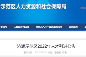 2022河南省济源示范区人才引进公告【317人】