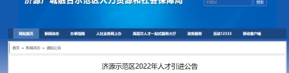 2022河南省济源示范区人才引进公告【317人】