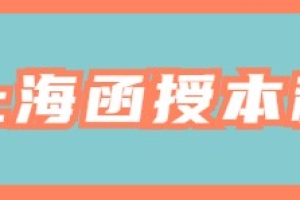 上海函授本科是全日制本科吗？