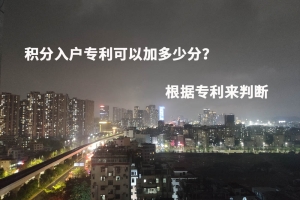 积分入户专利可以加多少分？根据专利来判断