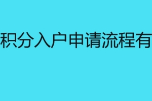 深圳积分入户申请流程有哪些