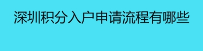 深圳积分入户申请流程有哪些