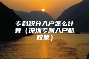 专利积分入户怎么计算（深圳专利入户新政策）