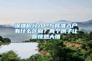 深圳积分入户与核准入户有什么区别？两个例子让你恍然大悟