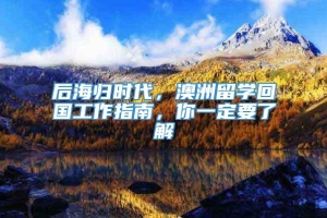 后海归时代，澳洲留学回国工作指南，你一定要了解