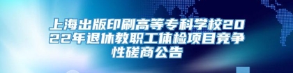 上海出版印刷高等专科学校2022年退休教职工体检项目竞争性磋商公告