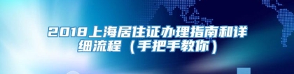 2018上海居住证办理指南和详细流程（手把手教你）