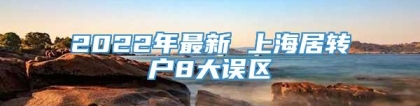 2022年最新 上海居转户8大误区