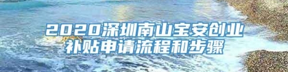 2020深圳南山宝安创业补贴申请流程和步骤