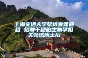 上海交通大学张诗宜课题组 招聘干细胞生物学相关领域博士后