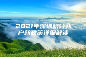 2021年深圳积分入户新政策详细解读