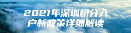 2021年深圳积分入户新政策详细解读