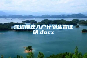 深圳随迁入户计划生育证明.docx