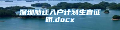深圳随迁入户计划生育证明.docx