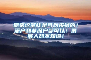 原来这笔钱是可以报销的！深户和非深户都可以！很多人却不知道！