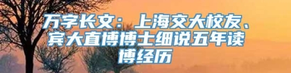 万字长文：上海交大校友、宾大直博博士细说五年读博经历