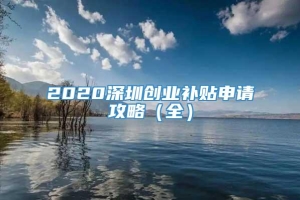 2020深圳创业补贴申请攻略（全）