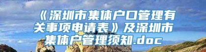 《深圳市集体户口管理有关事项申请表》及深圳市集体户管理须知.doc