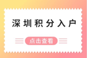 2021年深圳最新的积分入户政策主要积分项