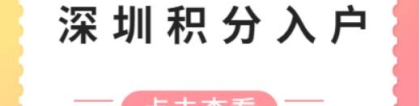 2021年深圳最新的积分入户政策主要积分项