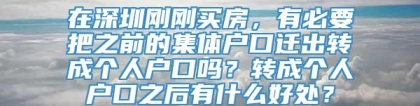在深圳刚刚买房，有必要把之前的集体户口迁出转成个人户口吗？转成个人户口之后有什么好处？