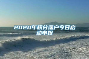 2020年积分落户今日启动申报