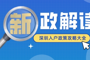 2021深圳积分入户流程详细攻略来咯！