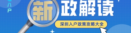 2021深圳积分入户流程详细攻略来咯！