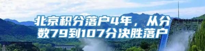 北京积分落户4年，从分数79到107分决胜落户