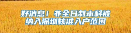 好消息！非全日制本科被纳入深圳核准入户范围