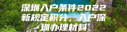 深圳入户条件2022新规定积分，入户深圳办理材料