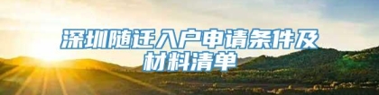 深圳随迁入户申请条件及材料清单