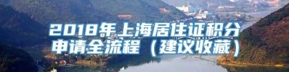 2018年上海居住证积分申请全流程（建议收藏）