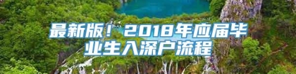 最新版！2018年应届毕业生入深户流程