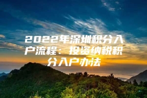 2022年深圳积分入户流程：投资纳税积分入户办法