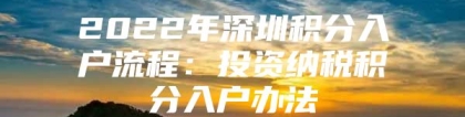 2022年深圳积分入户流程：投资纳税积分入户办法