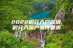 2022积分入户深圳,积分入深户条件要求