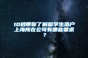 10秒带你了解留学生落户上海所在公司有哪些要求？