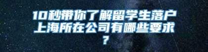 10秒带你了解留学生落户上海所在公司有哪些要求？