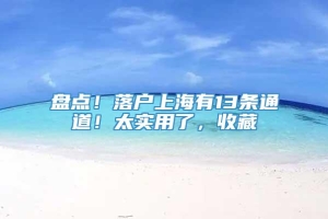 盘点！落户上海有13条通道！太实用了，收藏